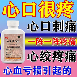 心血亏损引起心绞痛心口痛胸痛心肌缺血心慌心跳呼吸快柏子滋心丸