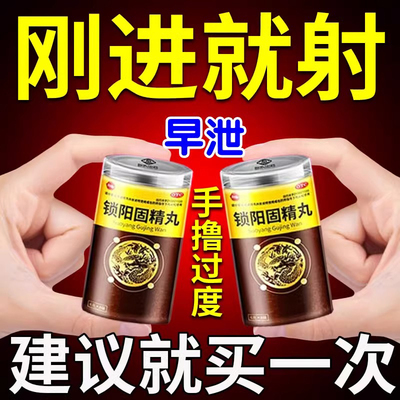 锁阳固精丸正品早泄治疗男用持久延时中药敏感早泄秒射时间短专用