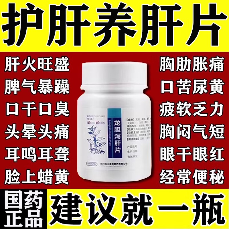 【愉泰】龙胆泻肝片100片*1瓶/盒