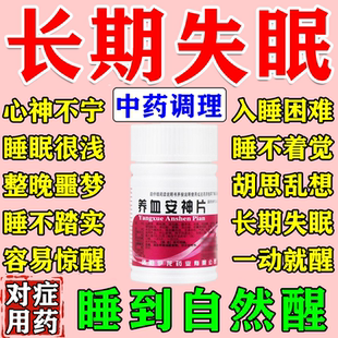 失眠快速入睡中成药改善严重失眠多梦半夜易醒心悸健忘养血安神片