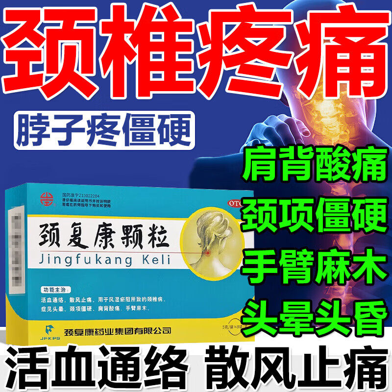 颈椎病脑供血不足头晕肩颈酸痛脖子僵硬颈椎痛活血通络颈复康颗粒