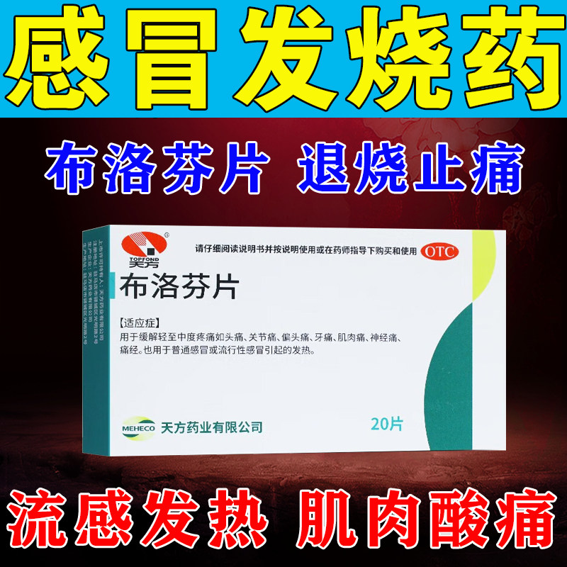 布洛芬片感冒发烧常备药发烧退烧药止痛药头晕头痛浑身发软