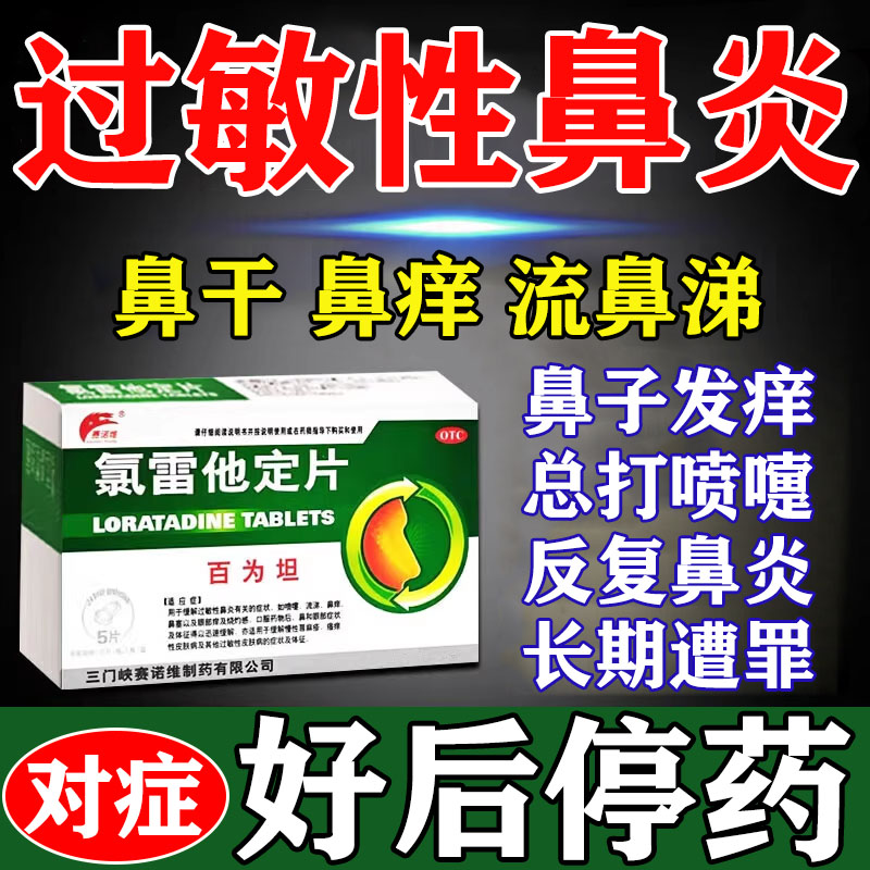 氯雷他定片正品官方旗舰店