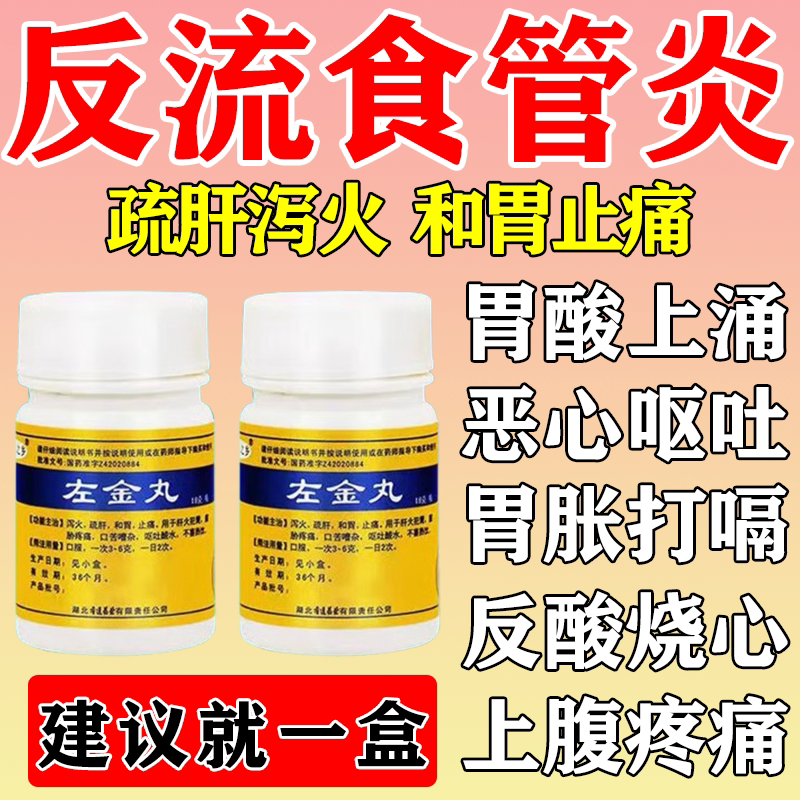 左金丸治反流性食管炎引起的气滞胃痛胃酸过多反酸烧心嗳气中成药图片