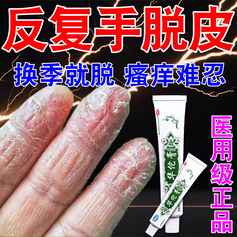 鹅掌风脱皮干裂真菌感染杀菌止痒华佗膏正品