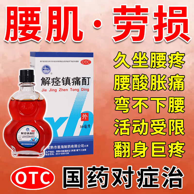 腰肌劳损专用药水活络油解痉镇痛酊腰间盘突出腰疼腿疼跌打损伤药