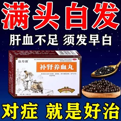 补肾养血丸补肝肾益精血满头白发气血不足肾气衰补气养血治白发
