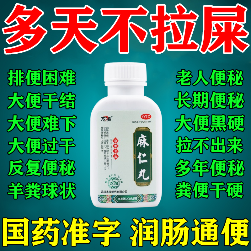 麻仁丸便秘药通便润肠排宿便