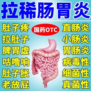 治疗肠胃炎的药肠炎特专用效药肠胃用药拉肚子止泻药成人肠胃药W1