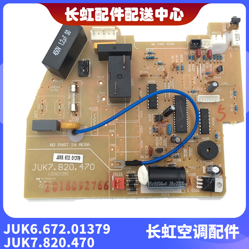 全新长虹原装空调内机主板 JUK6.672.01379 JUK7.820.470