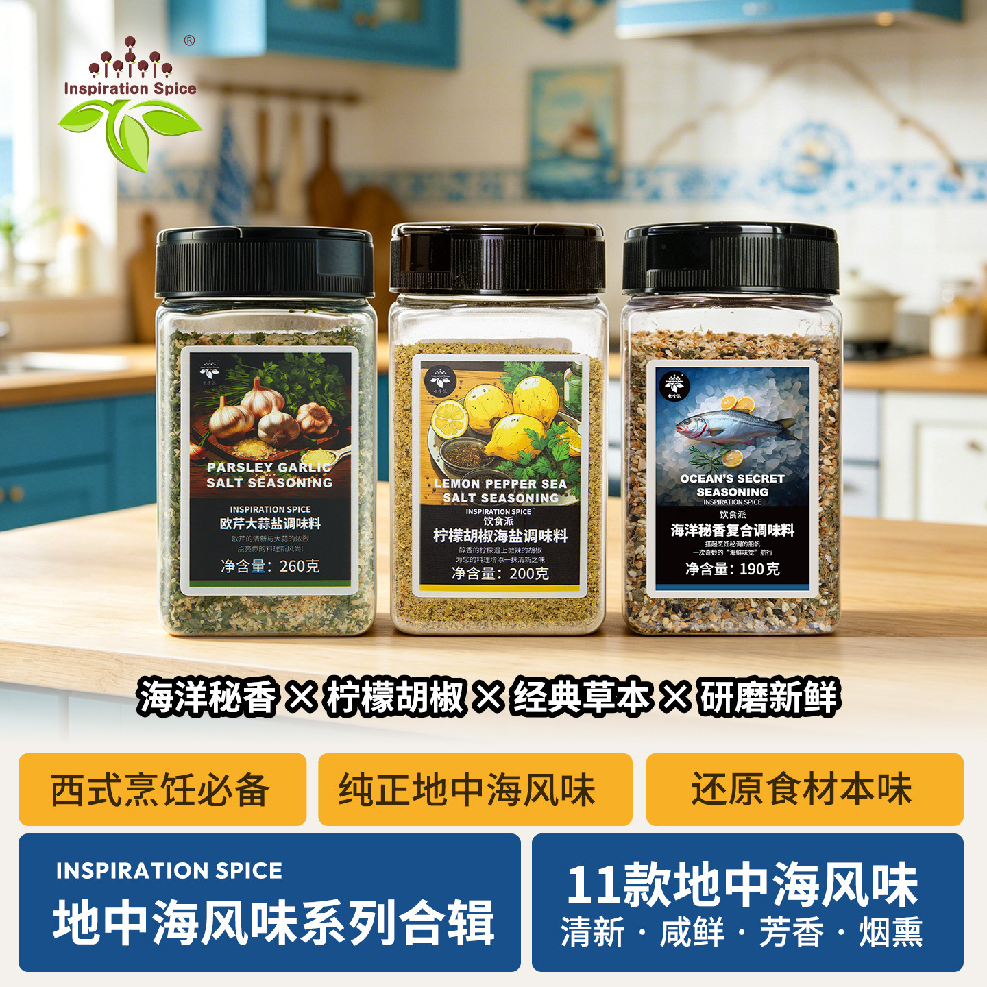 饮食派地中海系列调味料