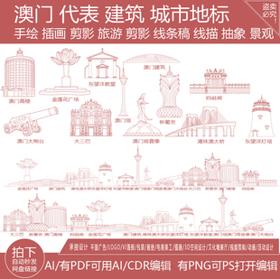 澳门城市粤港澳大湾区景点建筑地平天际线描稿插画旅游地标志素材