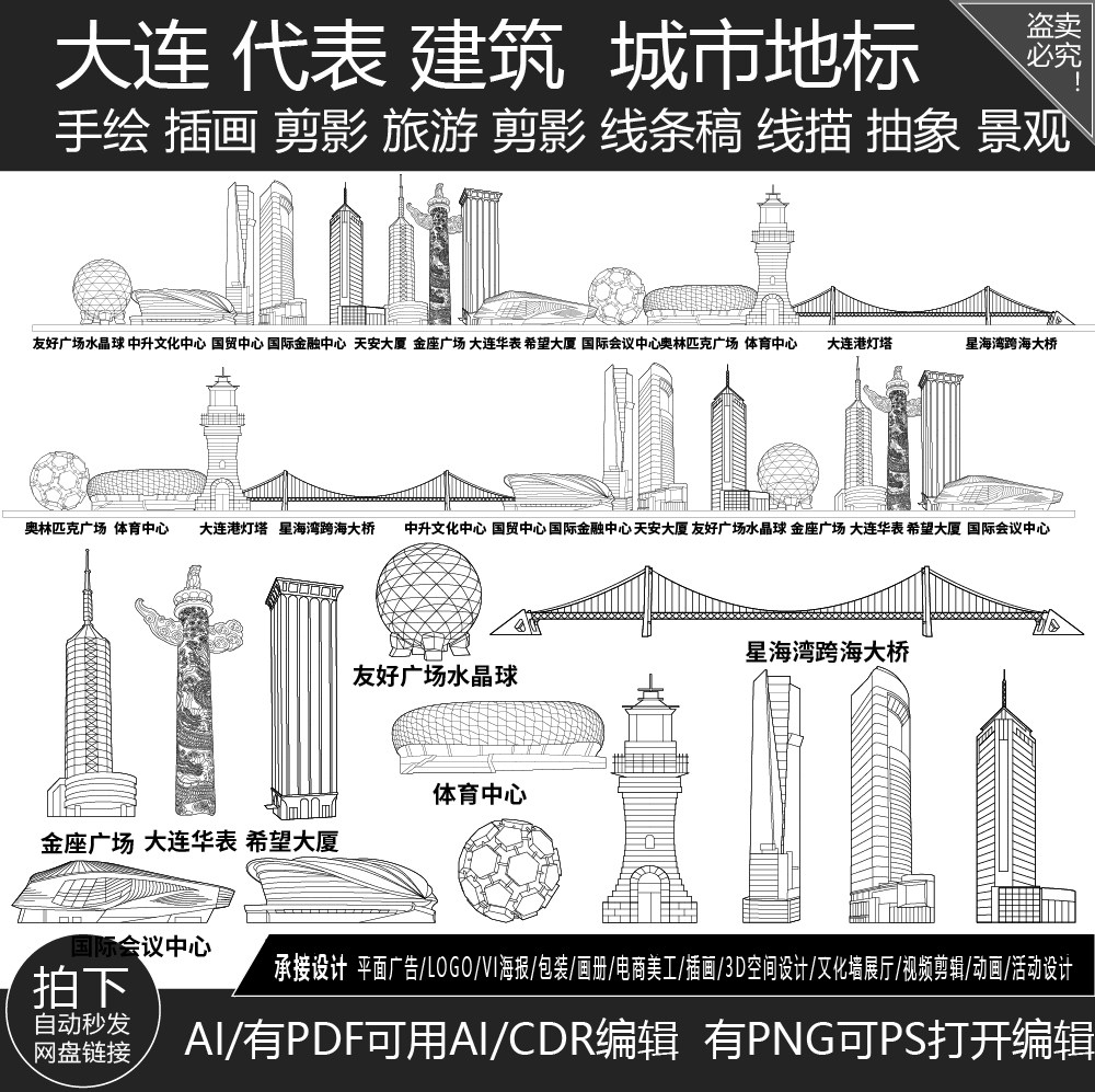 大连辽宁城市地标志剪影地平天际线描稿旅游建筑景点插画手绘素材