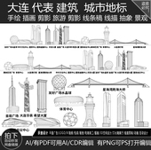 大连辽宁城市地标志剪影地平天际线描稿旅游建筑景点插画手绘素材