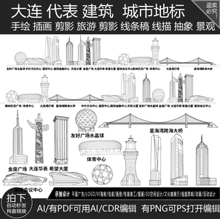 大连辽宁城市地标志剪影地平天际线描稿旅游建筑景点插画手绘素材