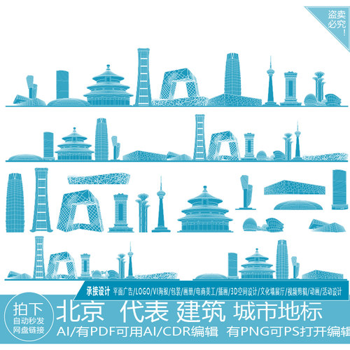 北京手绘天际线描稿剪影建筑插画地平旅游景点地标志城市矢量素材