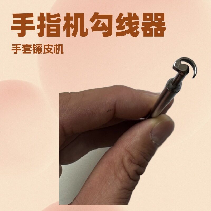 手指缝纫勾线器｜手套镶皮机