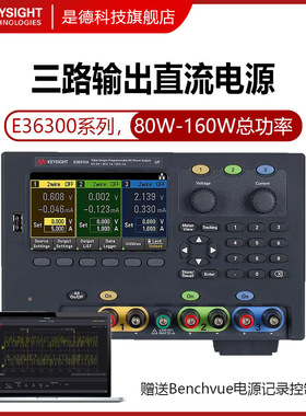 是德科技可编程控直流电源E36311A高精度E36312A三路输出E36313A
