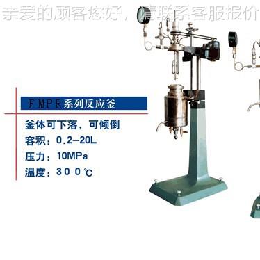 反釜F2MPR-10耐FMPR2-10器腐蚀搅拌应防爆高压蒸汽