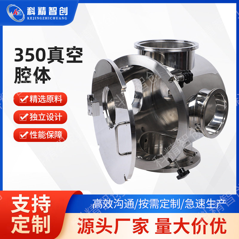 定制350真空腔体304不锈钢材质耐磨耐磨抗腐科精智创厂家