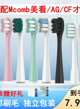 适配Mcomb美看M2/M3电动牙刷头AG001小蛮腰Y1/CFCF才妃N2N3N5替换