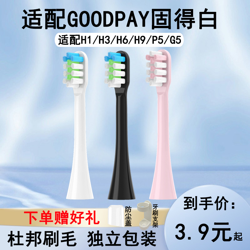 适配GOODPAY固得白电动牙刷头H1/H3/H6/H9/P5/G5成人通用替换头
