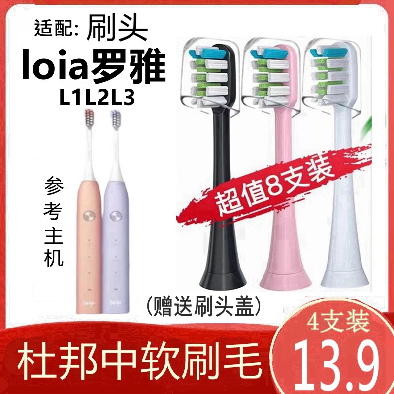 适配loia罗雅电动牙刷头L1L2L3替换刷头杜邦刷毛8支装成人通用款