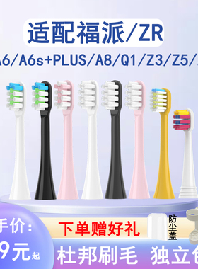 适配福派ZR电动牙刷头A6/A6splus/A8/Q1择柔Z3/Z5/Z7通用替换头