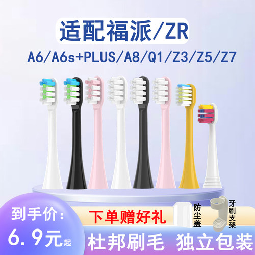 适配福派ZR电动牙刷头A6/A6splus/A8/Q1择柔Z3/Z5/Z7通用替换头