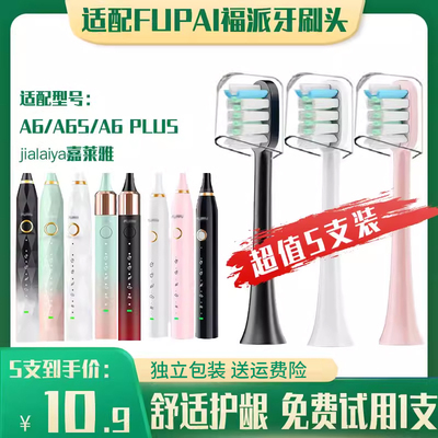 适配福派电动牙刷头A6/A6plus/A6splus/A8通用替换jialaiya嘉莱雅