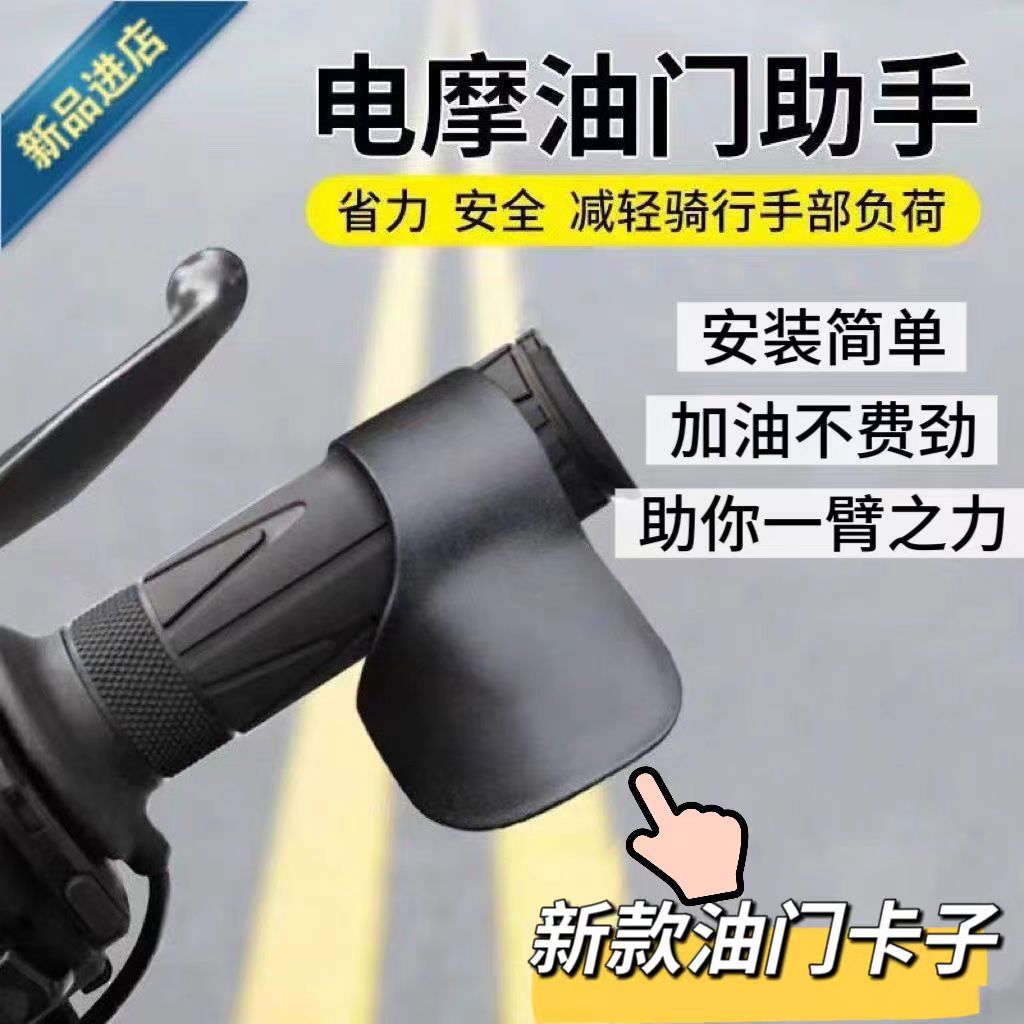 适用摩托电动车手把油门助力省力器通用定速巡航卡子加速器