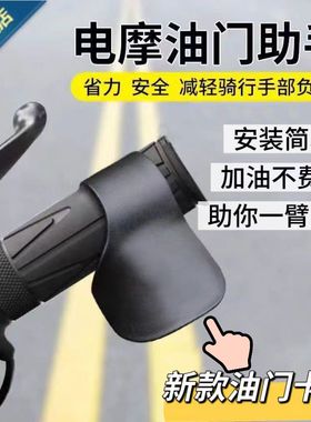 适用摩托电动车手把油门助力省力器通用定速巡航卡子加速器