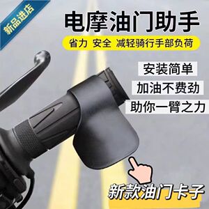 适用摩托电动车手把油门助力