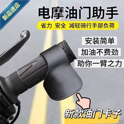 适用摩托电动车手把油门助力
