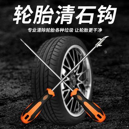 车钩抠石子扣除车辆轱辘沟槽车胎去石头三钩头车轮清理工具除石器