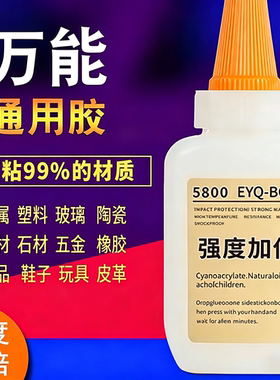 5800万能胶水强力焊接石材铁木快干胶金属塑料玻璃陶瓷通用胶35ml