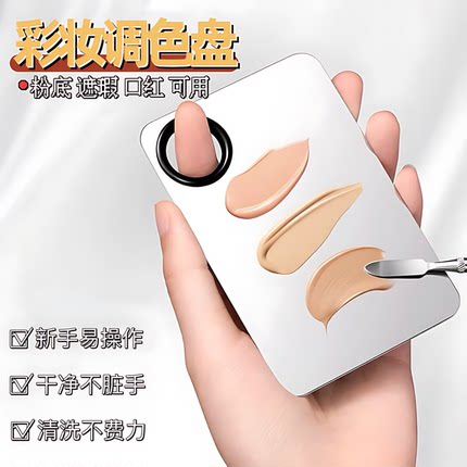 彩妆调色板化妆粉底液遮瑕膏不锈钢上妆调色盘带调色棒泥膜调和板