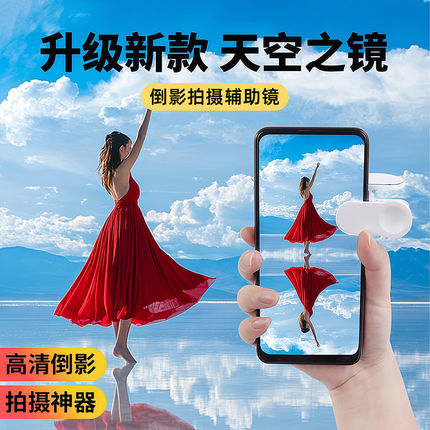 新款天空之境手机拍摄倒影夹拍照神器旅行拍摄大片游玩拍摄倒影夹