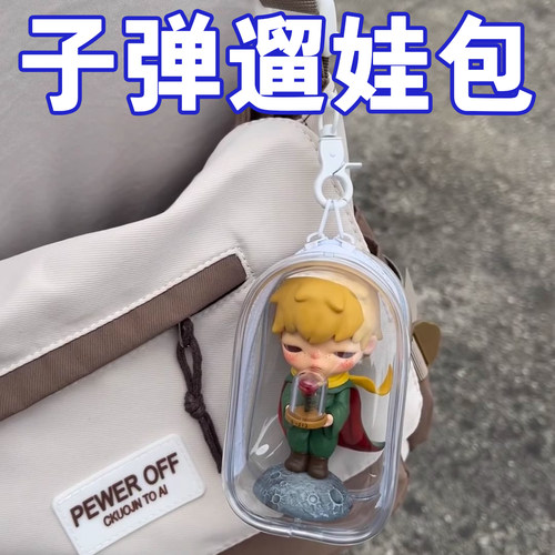 娃包10cm遛娃透明包收纳