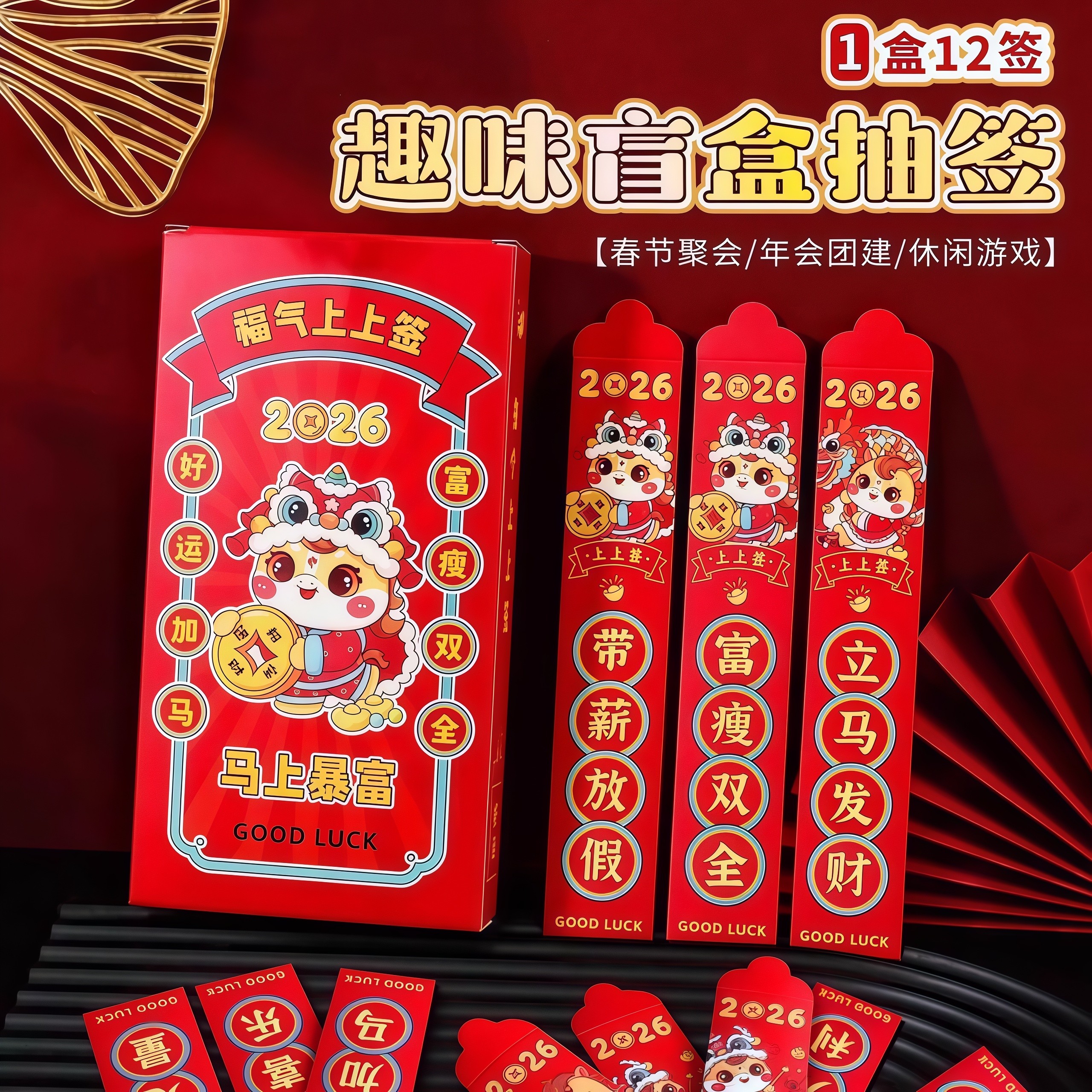 盲盒抽签红包2026新年游戏道具趣味抽奖幸运签公司团建活动创意