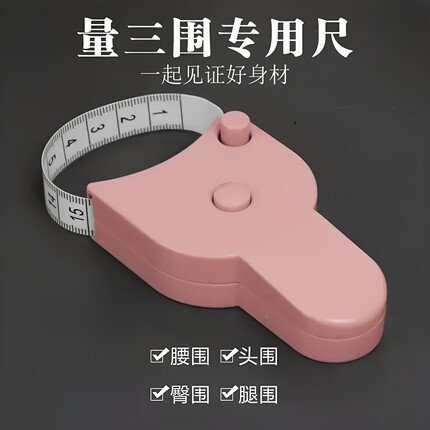 【三围测健身专用】家用自动收缩量尺可量腰围臀围臂围头围多功能
