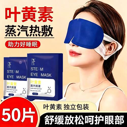 叶黄素蒸汽眼罩遮光助眠热敷