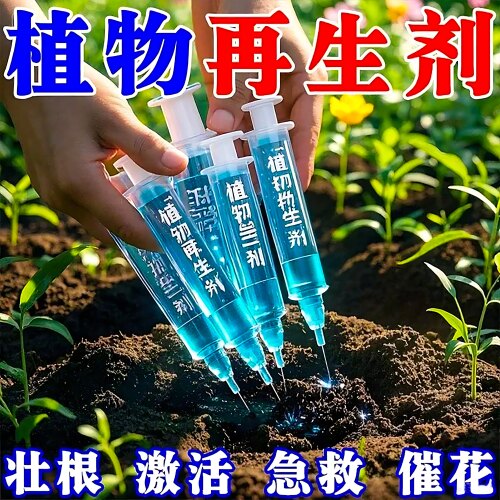 植物再生剂通用复活液促生根