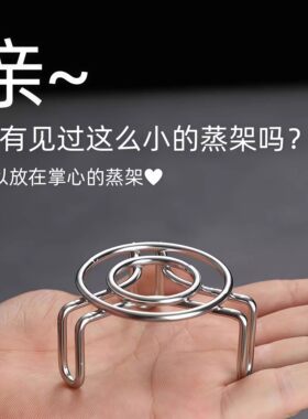 304不锈钢食品级超迷你蒸架