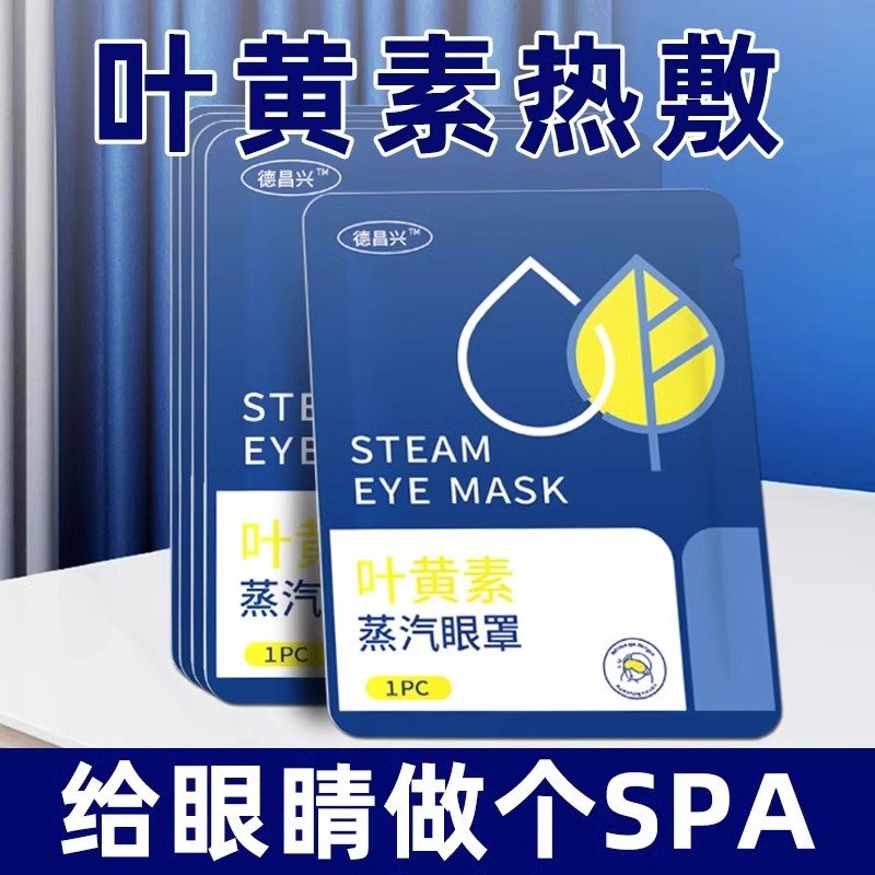 叶黄素蒸汽眼罩缓解眼疲劳