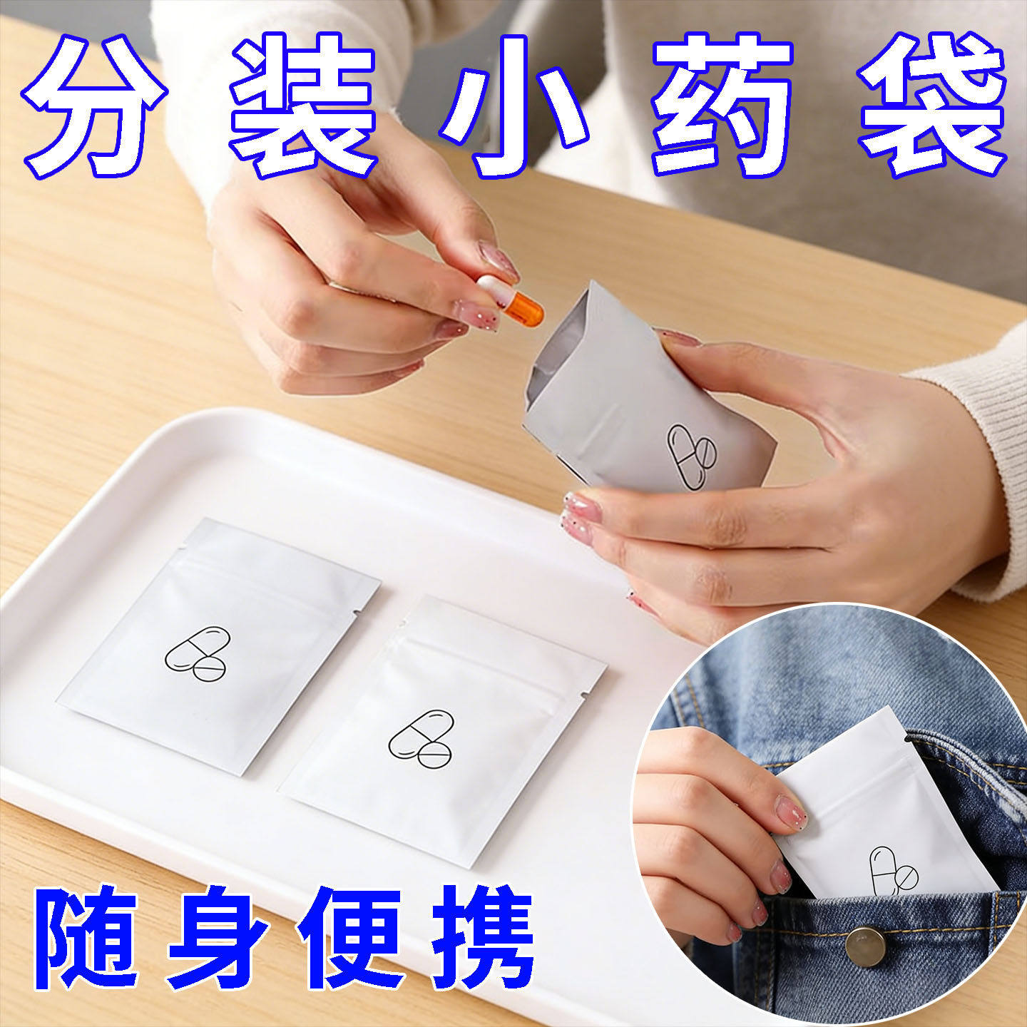 便携迷你分装密封药盒避光防潮