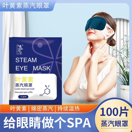 睡觉遮光叶黄素发热眼贴遮光护眼