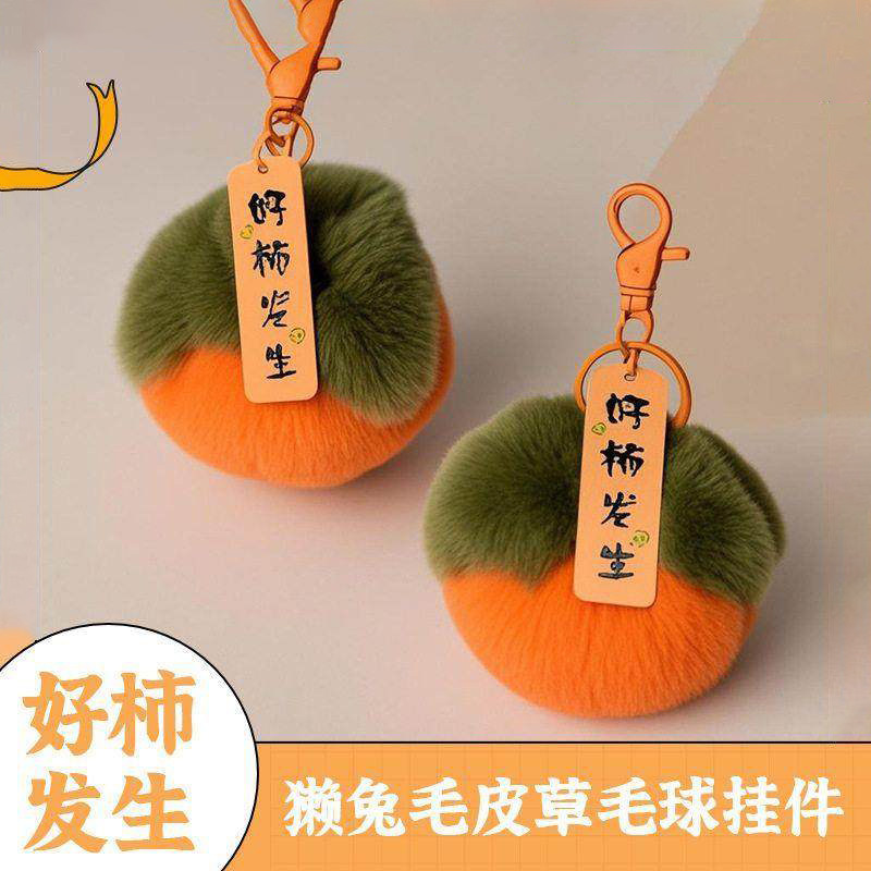 彷兔毛小柿子獭兔毛皮草毛球好事发生毛绒挂件汽车钥匙扣包包挂饰,服饰配件/皮带/帽子/围巾,钥匙扣,淘宝优惠券,粉丝福利购,淘宝优惠卷