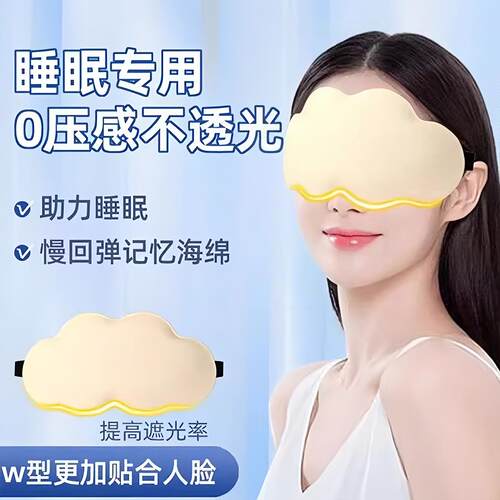 立体云朵睡眠眼罩遮光透气冰敷