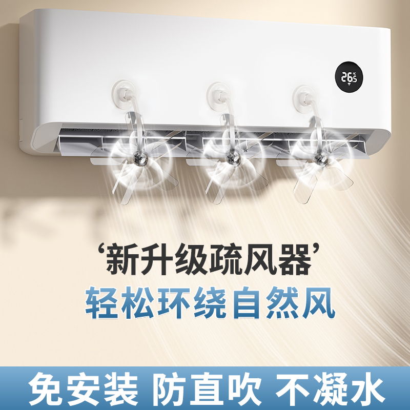 空调疏风扇壁挂式出风口防直吹